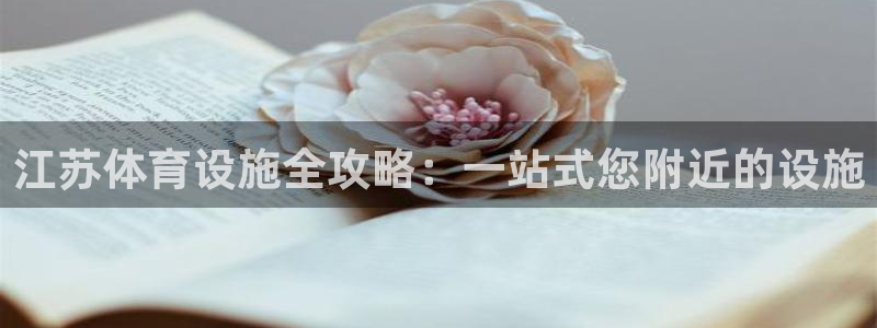 意昂3娱乐网站：江苏体育设施全攻略：一站式您附近的设