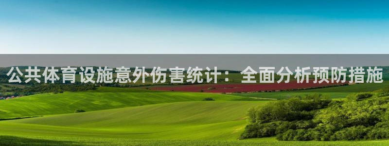 意昂体育3娱乐：公共体育设施意外伤害统计：全面分析预