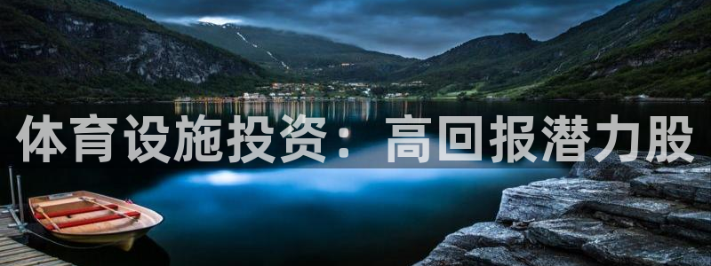 意昂体育3招商电话地址查询：体育设施投资：高回报潜力