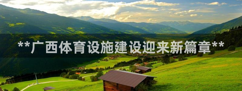 意昂体育3招商电话号码是多少号：**广西体育设施建设