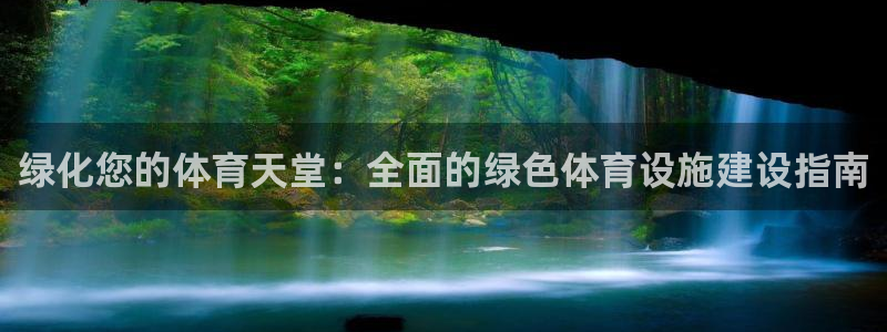 意昂3新能源：绿化您的体育天堂：全面的绿色体育设施建