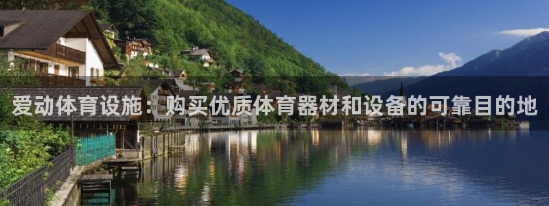意昂体育3平台注册要钱吗是真的吗：爱动体育设施：购买