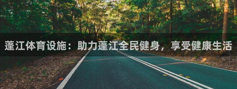 意昂3娱乐平台：蓬江体育设施：助力蓬江全民健身，享受