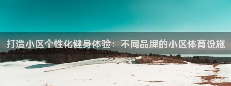 意昂体育3平台注册要钱吗安全吗：打造小区个性化健身体