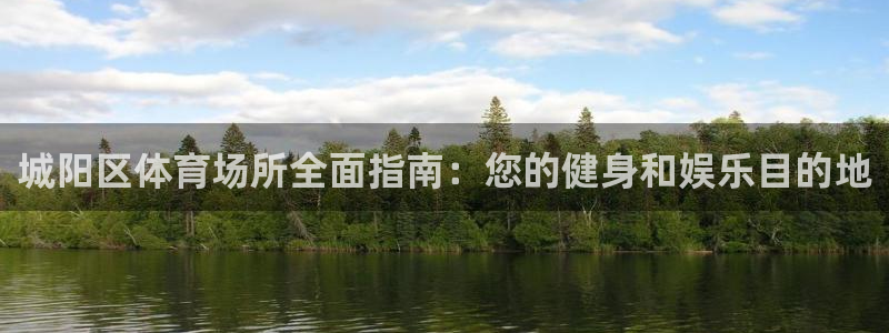 意昂3集团logo：城阳区体育场所全面指南：您的健身
