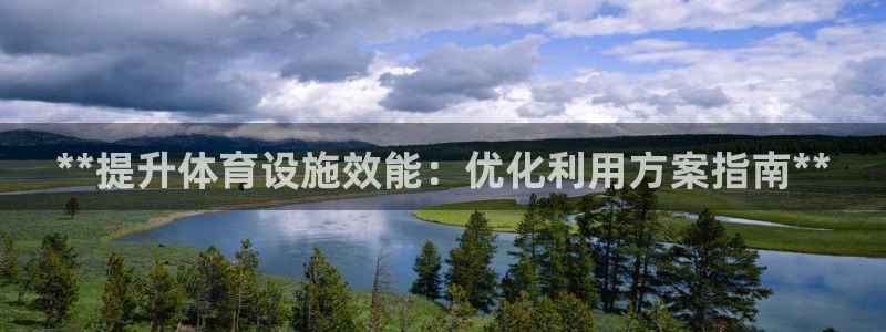 意昂体育3平台注册要钱吗安全吗：**提升体育设施效能