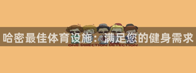 意昂体育3招商电话号码是多少：哈密最佳体育设施：满足