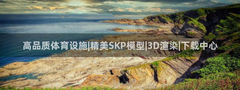 意昂3集团简介：高品质体育设施|精美SKP模型|3D