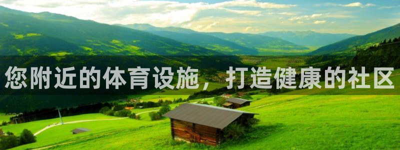 意昂3娱乐代理怎么样：您附近的体育设施，打造健康的社