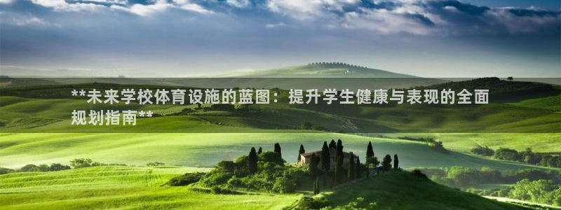 意昂体育3平台注册流程图：**未来学校体育设施的蓝图