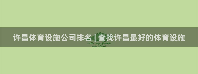 意昂体育3是干嘛的公司：许昌体育设施公司排名 | 查