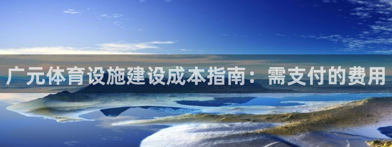 意昂体育3平台假的吗是真的吗吗：广元体育设施建设成本