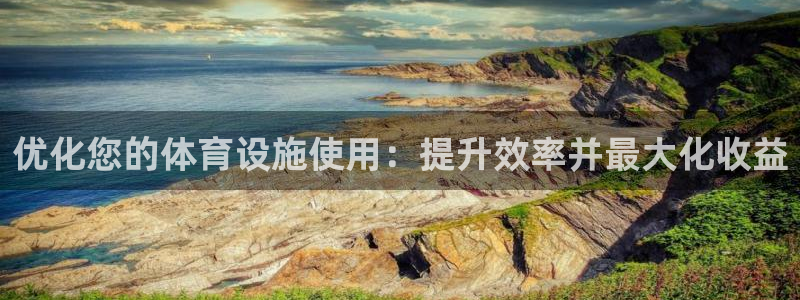 意昂体育3平台注册要钱吗安全吗：优化您的体育设施使用