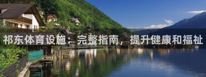 意昂体育3招商电话是多少号码：祁东体育设施：完整指南