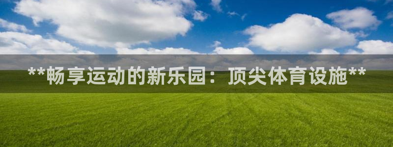 意昂3娱乐平台