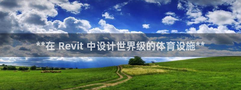意昂3集团logo：**在 Revit 中设计世界级