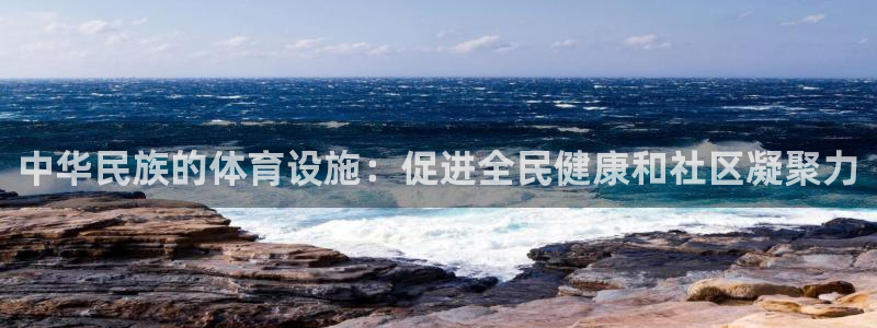 意昂体育3招商电话地址查询：中华民族的体育设施：促进