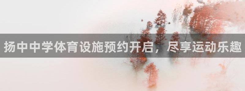意昂3娱乐代理怎么样：扬中中学体育设施预约开启，尽享