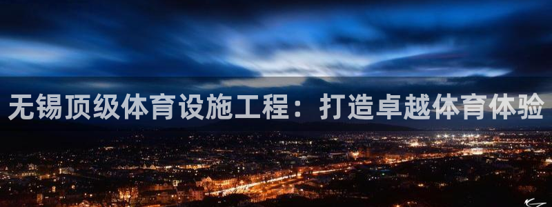 意昂体育3注册：无锡顶级体育设施工程：打造卓越体育体