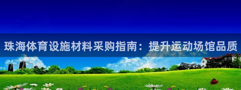 意昂体育3官方客服电话：珠海体育设施材料采购指南：提