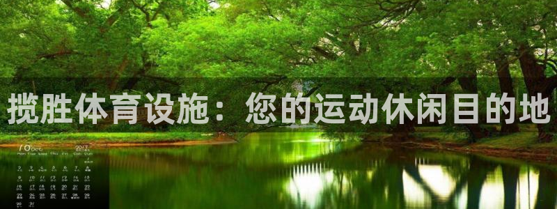 意昂体育3招商电话：揽胜体育设施：您的运动休闲目的地