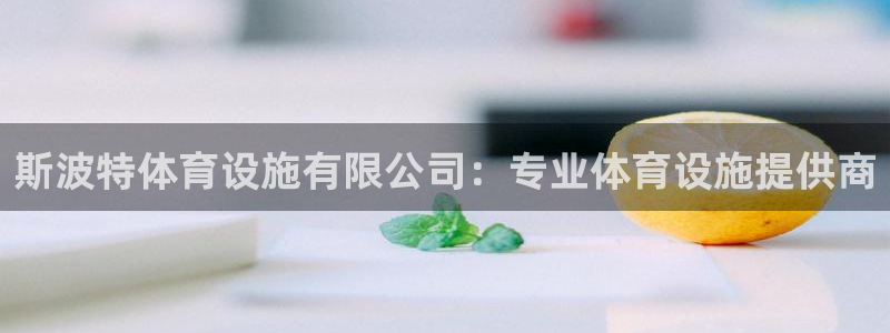 意昂3集团简介：斯波特体育设施有限公司：专业体育设施