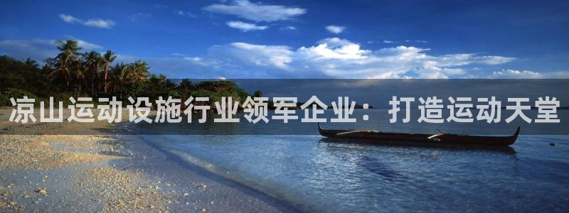 意昂体育3招商电话号码是多少：凉山运动设施行业领军企