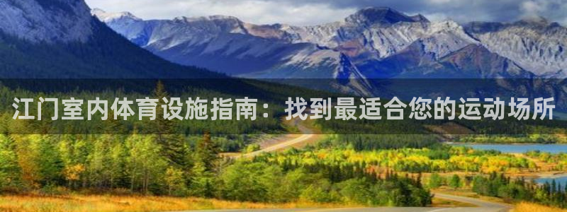意昂3神州：江门室内体育设施指南：找到最适合您的运动