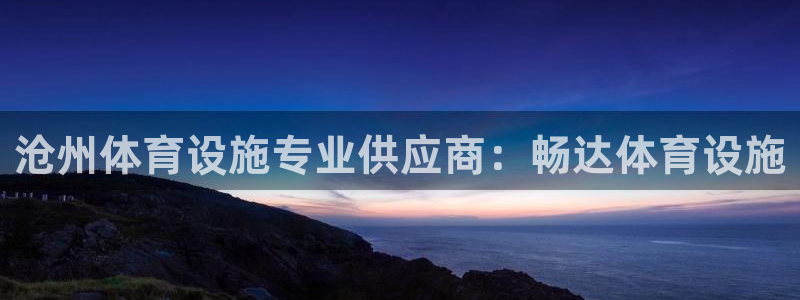 意昂3娱乐是那个系列的台子：沧州体育设施专业供应商：