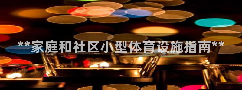 意昂体育3招商电话号码查询是多少：**家庭和社区小型