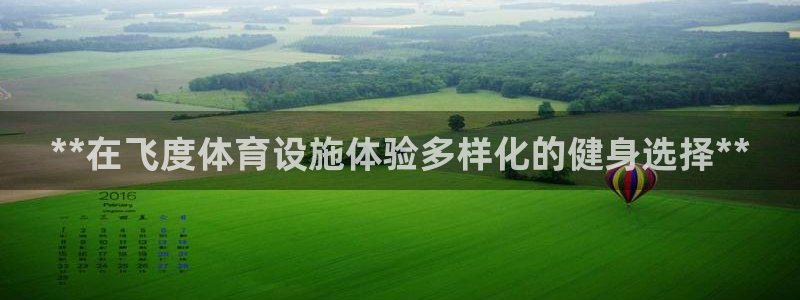 意昂体育3平台注册要钱吗是真的吗：**在飞度体育设施