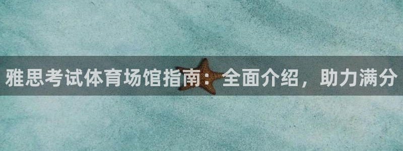 意昂体育3平台：雅思考试体育场馆指南：全面介绍，助力