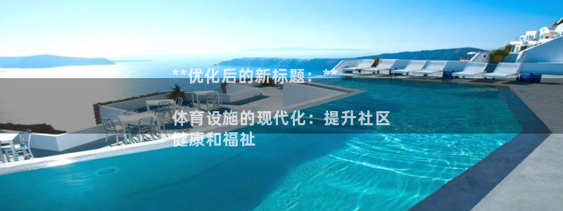 意昂体育3招商：**优化后的新标题：**

体育设施