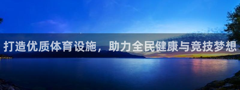 意昂体育3注册：打造优质体育设施，助力全民健康与竞技