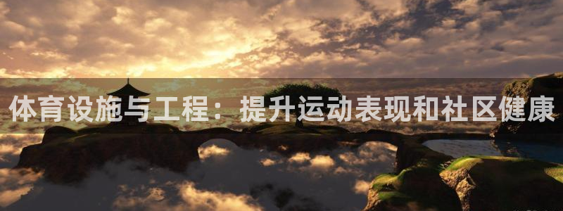 意昂体育3招商电话：体育设施与工程：提升运动表现和社