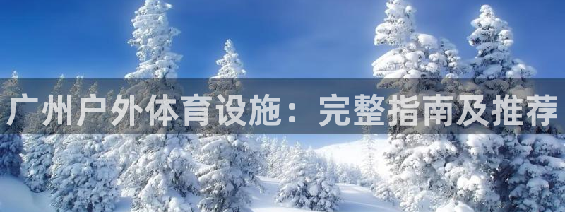 意昂体育3平台是正规平台吗：广州户外体育设施：完整指