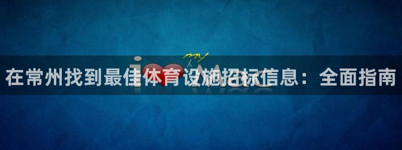 意昂3娱乐40996：在常州找到最佳体育设施招标信息