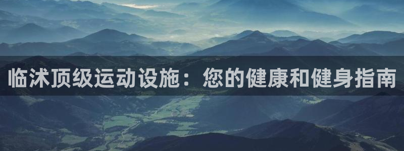 意昂体育3平台注册要钱吗是真的吗：临沭顶级运动设施：