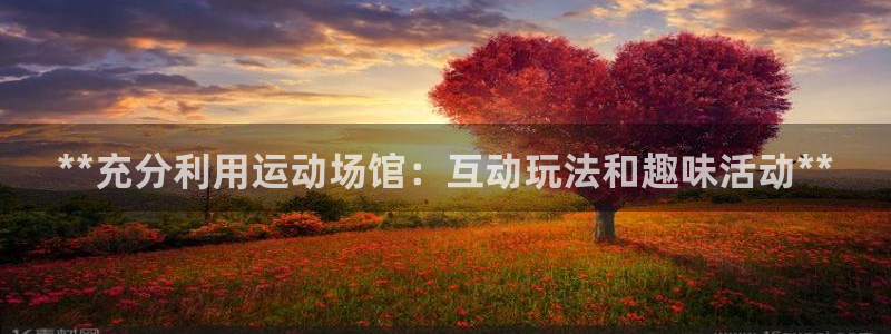 意昂体育3招商电话号码查询是多少：**充分利用运动场