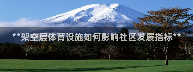 意昂体育3平台注册：**架空层体育设施如何影响社区发