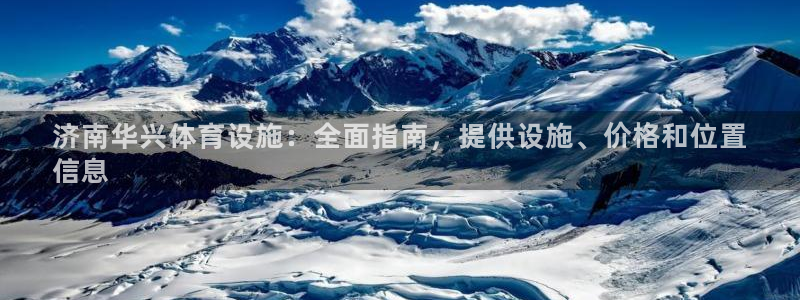 意昂体育3平台假的吗是真的吗：济南华兴体育设施：全面