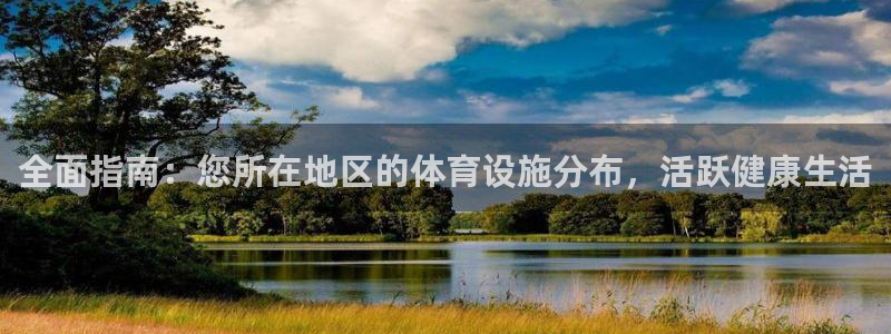 意昂体育3平台是正规平台吗：全面指南：您所在地区的体