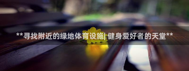 意昂3集团：**寻找附近的绿地体育设施| 健身爱好者