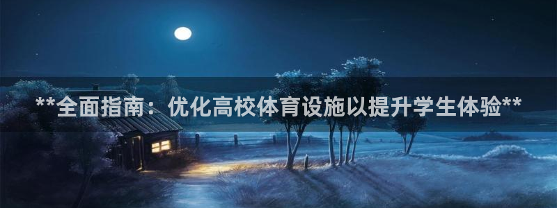 意昂体育3是干嘛的公司：**全面指南：优化高校体育设