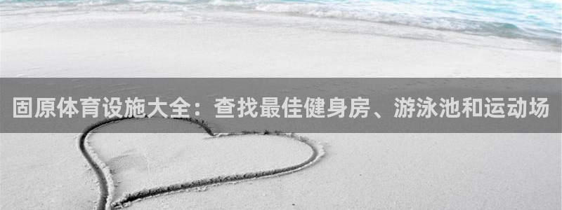 意昂体育3招商电话：固原体育设施大全：查找最佳健身房