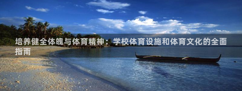 意昂3集团官网网址：培养健全体魄与体育精神：学校体育
