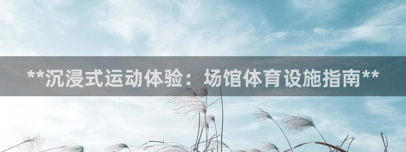 意昂体育3招商电话号码查询是多少：**沉浸式运动体验