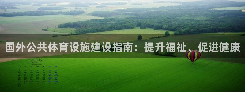 海南意昂体育3发展怎么样：国外公共体育设施建设指南：