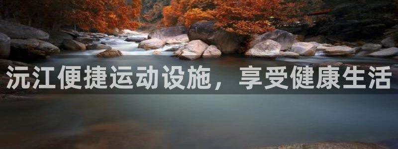 意昂3代理：沅江便捷运动设施，享受健康生活