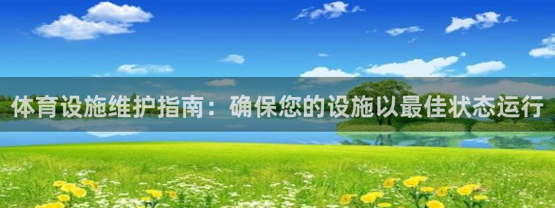 意昂3官方：体育设施维护指南：确保您的设施以最佳状态